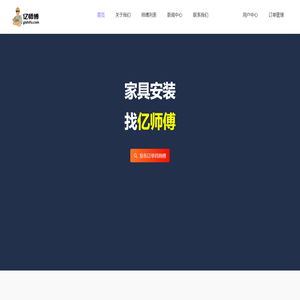 亿师傅-全国家具,灯具,卫浴,晾衣架,灯具安装维修|家居售后服务平台