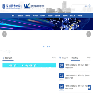 深圳技术大学-新材料与新能源