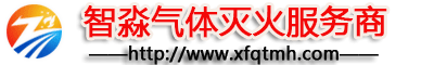 气体灭火安装_江苏气体灭火销售_七氟丙烷气体灭火系统_气体灭火施工安装电话:4006-598-119-